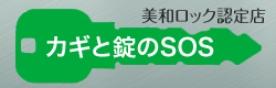 美和ロック認定店　カギと錠のSOS