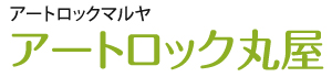 アートロックマルヤ　アートロック丸屋