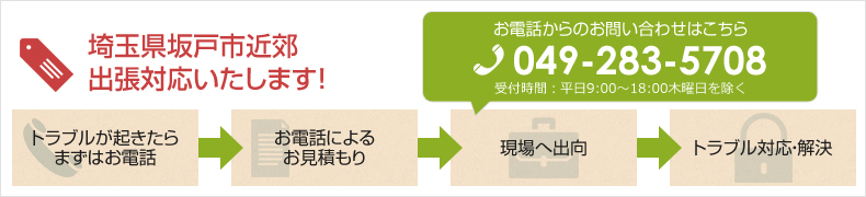 埼玉県坂戸市近郊出張いたします！