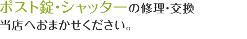 そのシャッターの修理・交換当店へおまかせください。