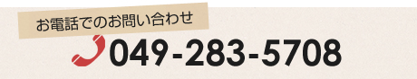 お電話でのお問い合わせ　049-283-5708